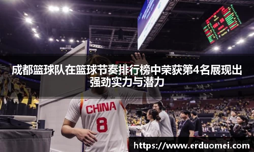 成都篮球队在篮球节奏排行榜中荣获第4名展现出强劲实力与潜力