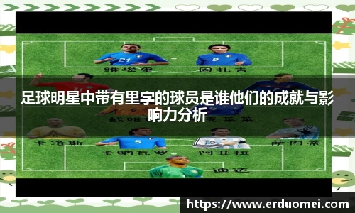 足球明星中带有里字的球员是谁他们的成就与影响力分析