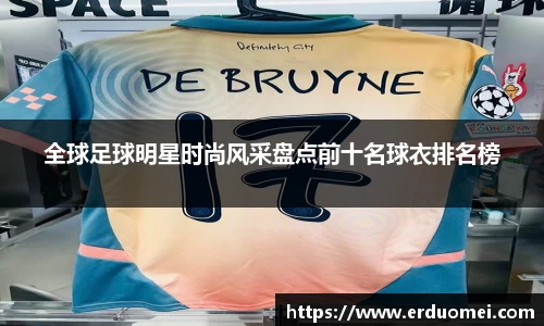 全球足球明星时尚风采盘点前十名球衣排名榜