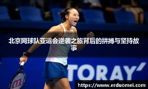 北京网球队亚运会逆袭之旅背后的拼搏与坚持故事