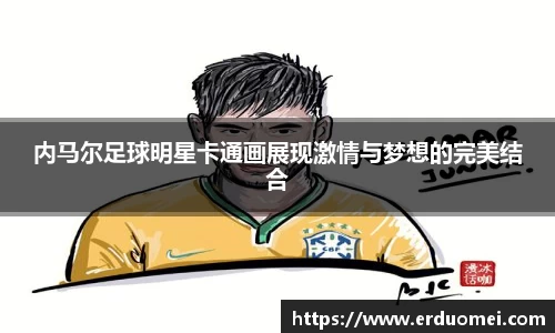 内马尔足球明星卡通画展现激情与梦想的完美结合