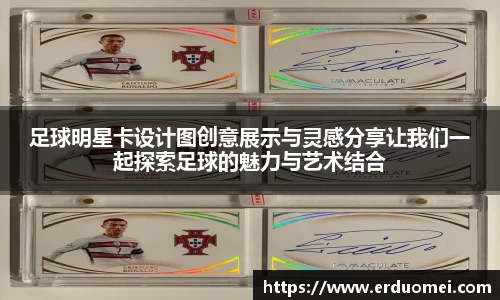 足球明星卡设计图创意展示与灵感分享让我们一起探索足球的魅力与艺术结合