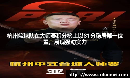 杭州篮球队在大师赛积分榜上以81分稳居第一位置，展现强劲实力